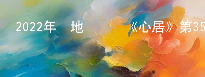 邊曉東發布2022年內地電視劇《心居》第35集[國語字幕]迅雷下載_深夜電影